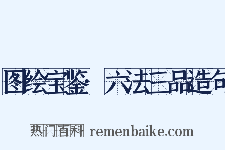 图绘宝鉴·六法三品造句是什么意思的图片